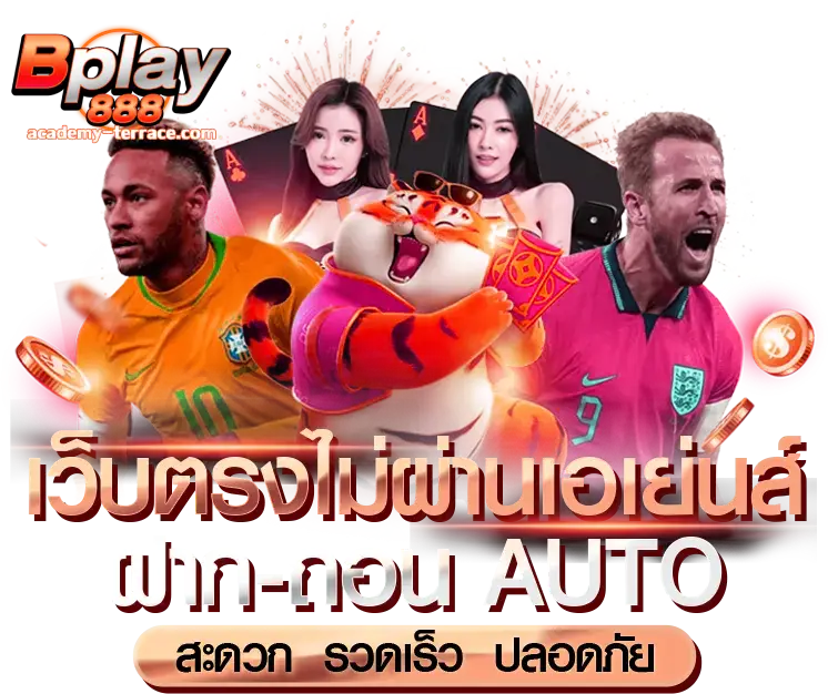 เว็บตรง มั่นคง ปลอดภัย 100